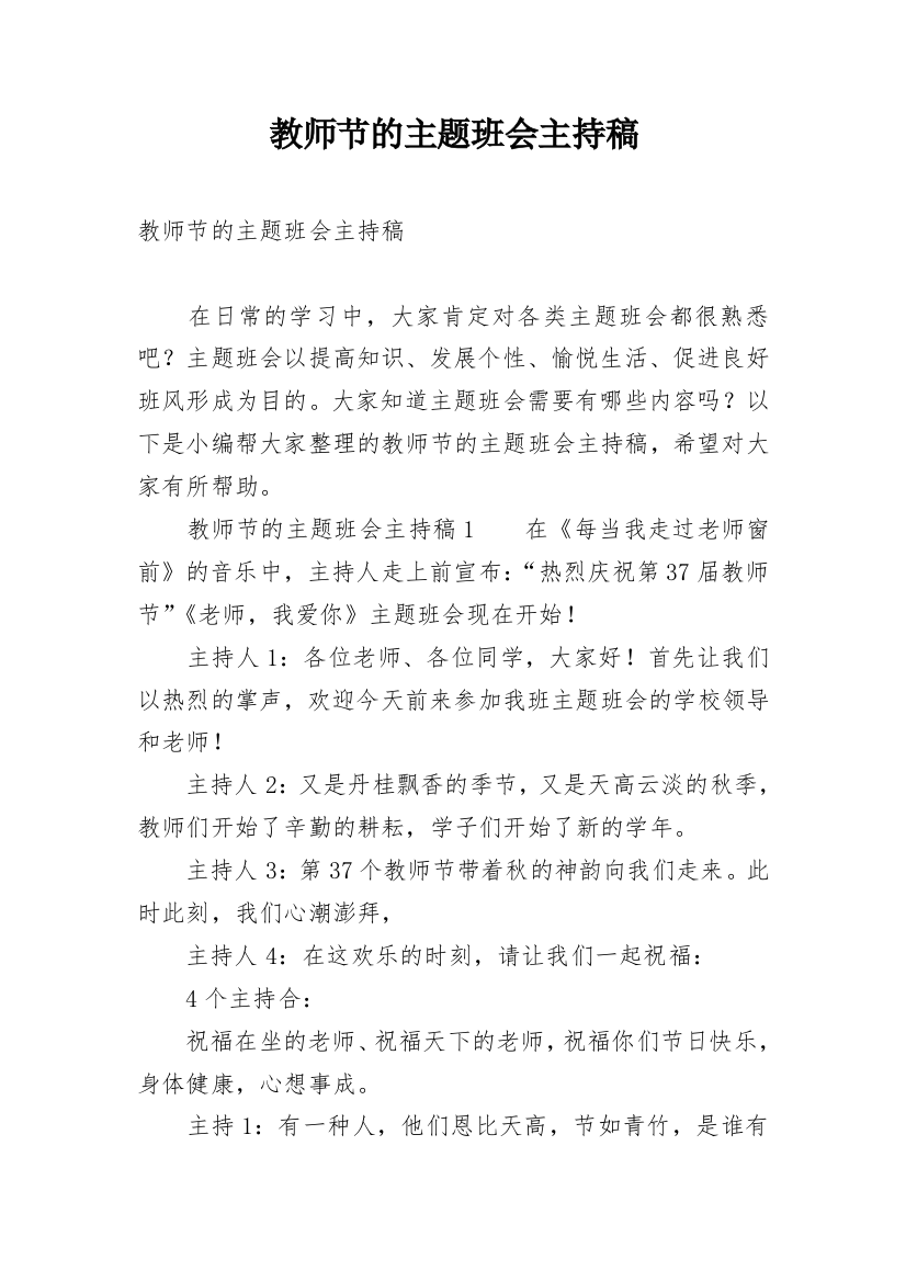 教师节的主题班会主持稿