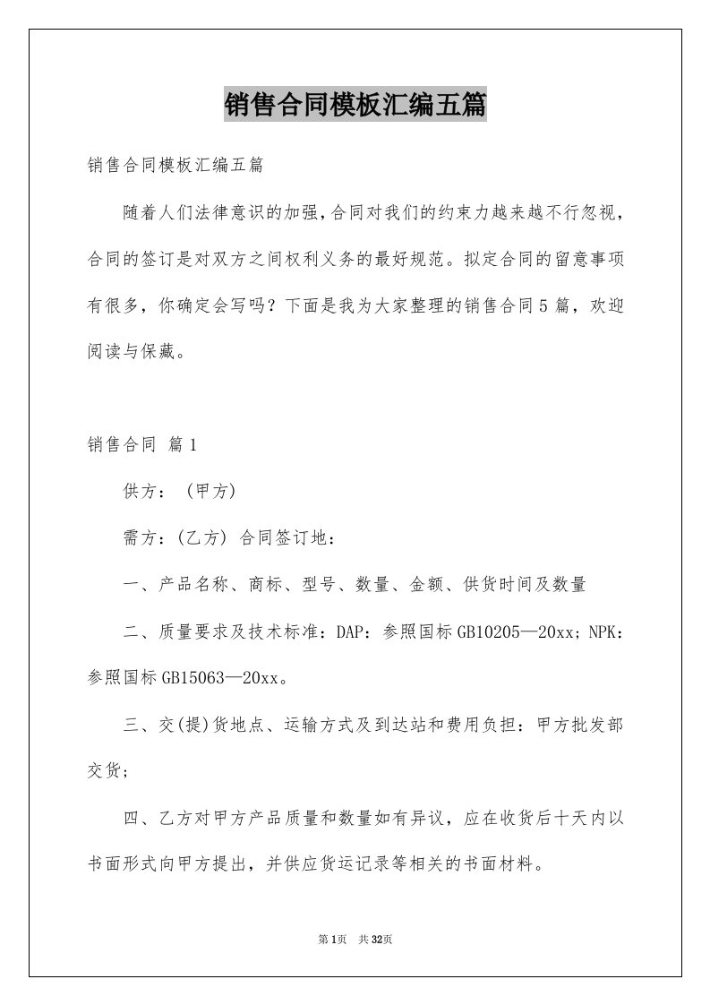 销售合同模板汇编五篇汇编