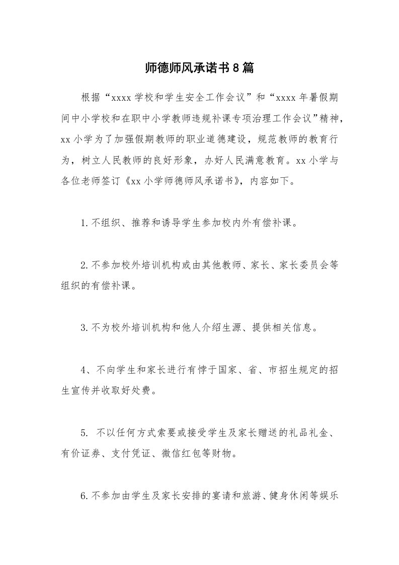 师德师风承诺书8篇