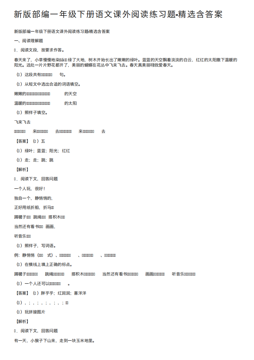 新版部编一年级下册语文课外阅读练习题-精选含答案