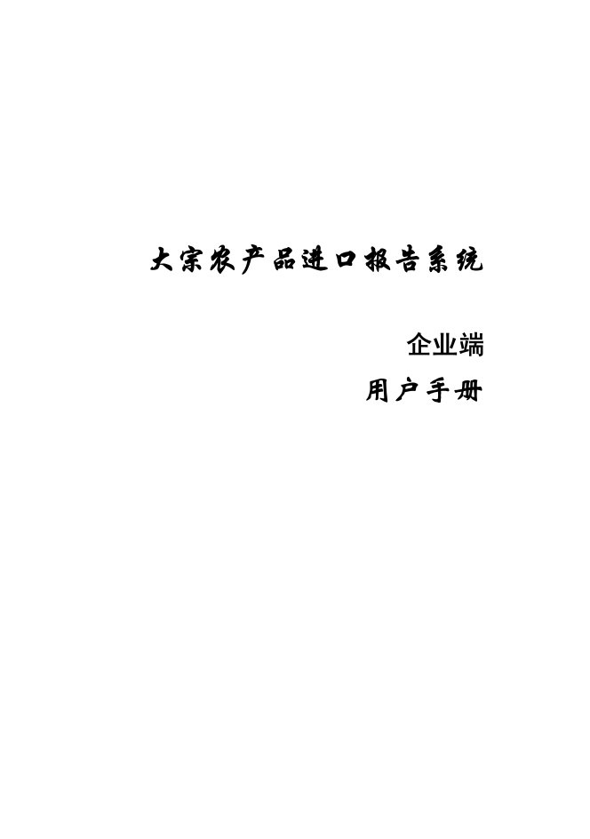 企业管理手册-大宗农产品进口报告系统企业用户端使用手册修改版