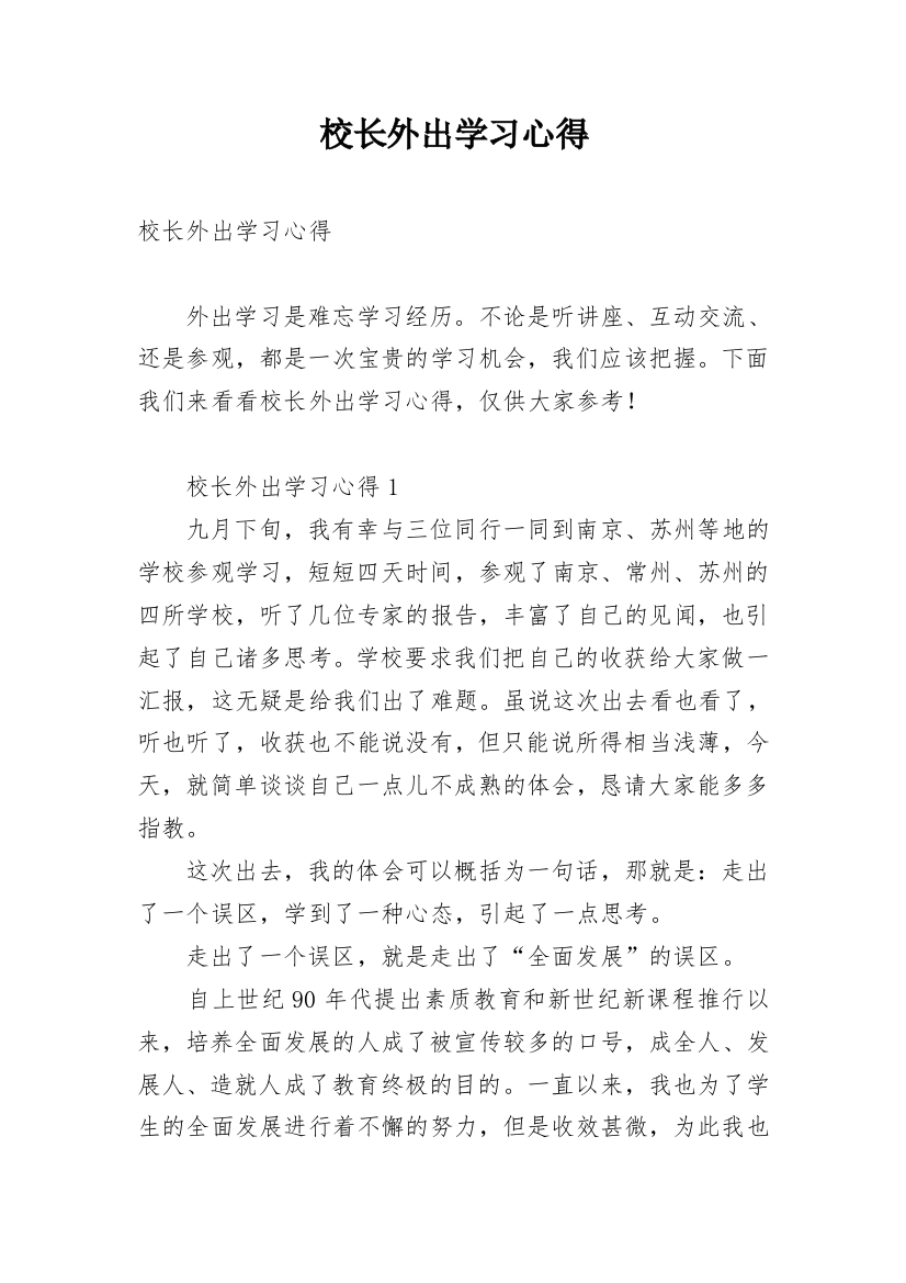 校长外出学习心得