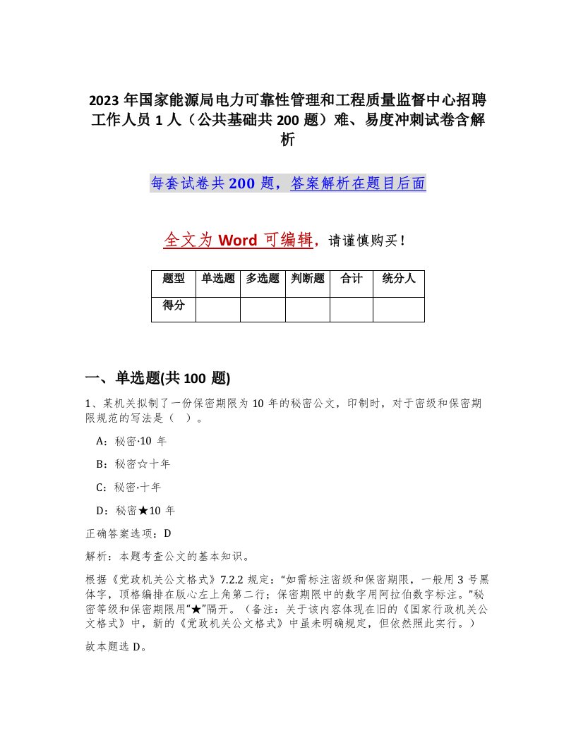 2023年国家能源局电力可靠性管理和工程质量监督中心招聘工作人员1人公共基础共200题难易度冲刺试卷含解析