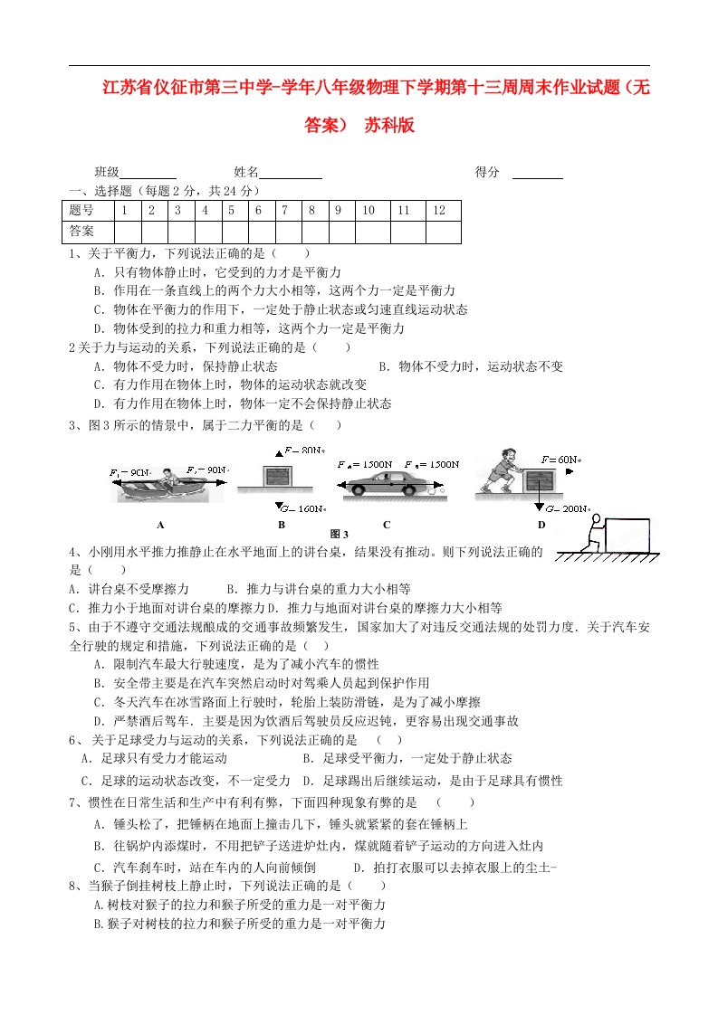 江苏省仪征市第三中学八级物理下学期第十三周周末作业试题（无答案）