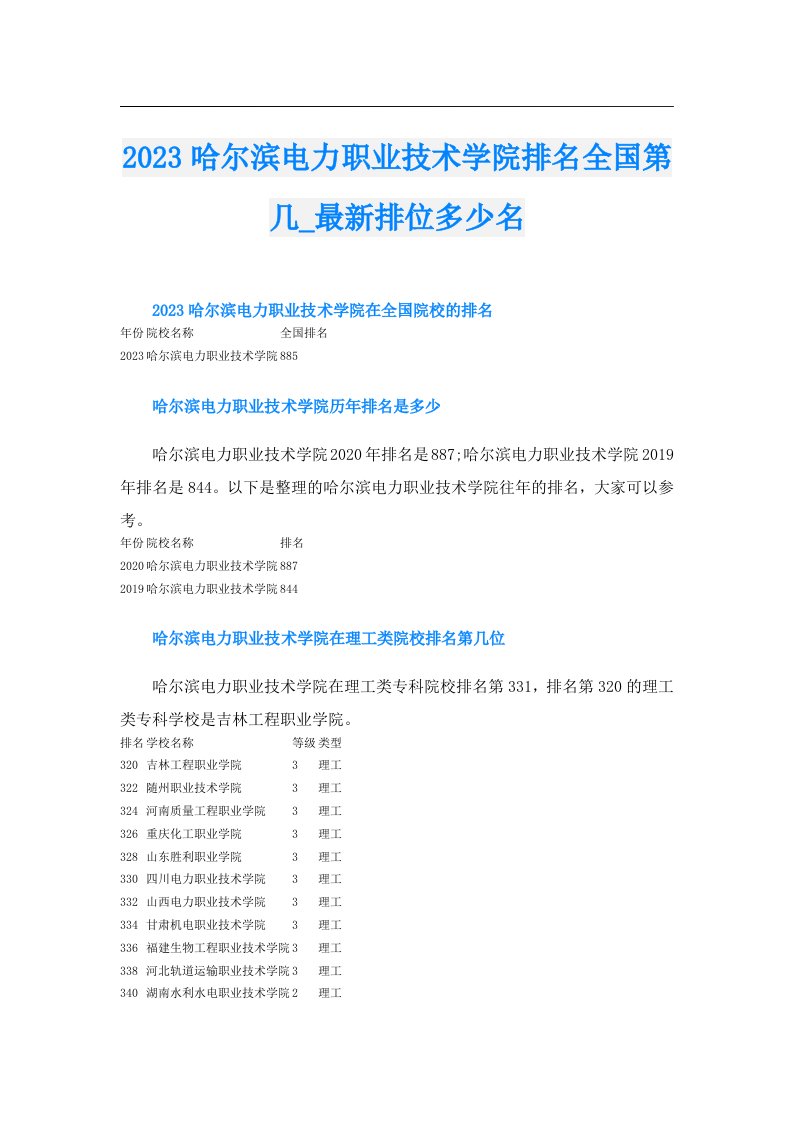 哈尔滨电力职业技术学院排名全国第几_最新排位多少名