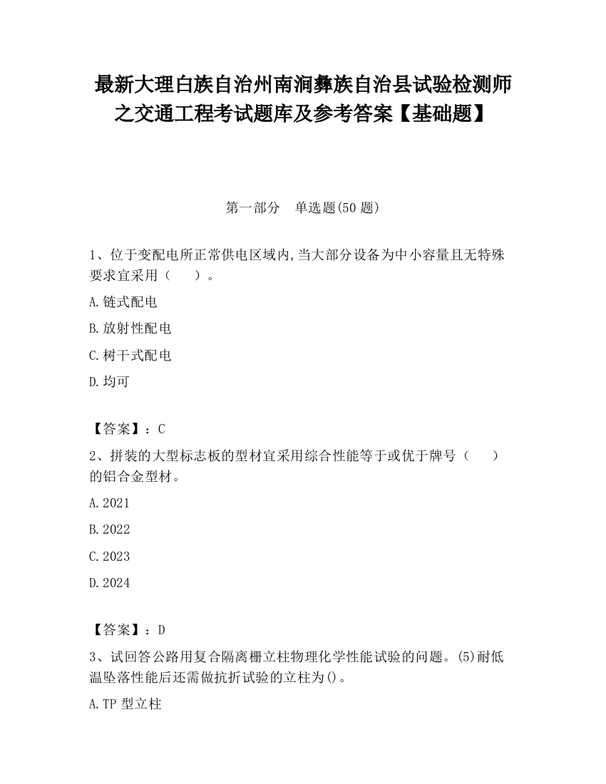 最新大理白族自治州南涧彝族自治县试验检测师之交通工程考试题库及参考答案【基础题】