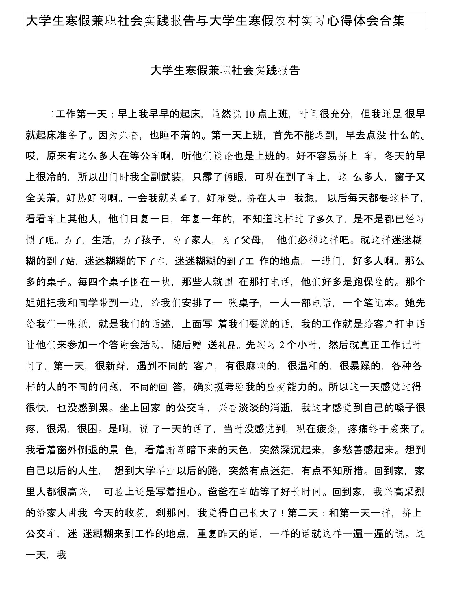 大学生寒假兼职社会实践报告与大学生寒假农村实习心得体会合集