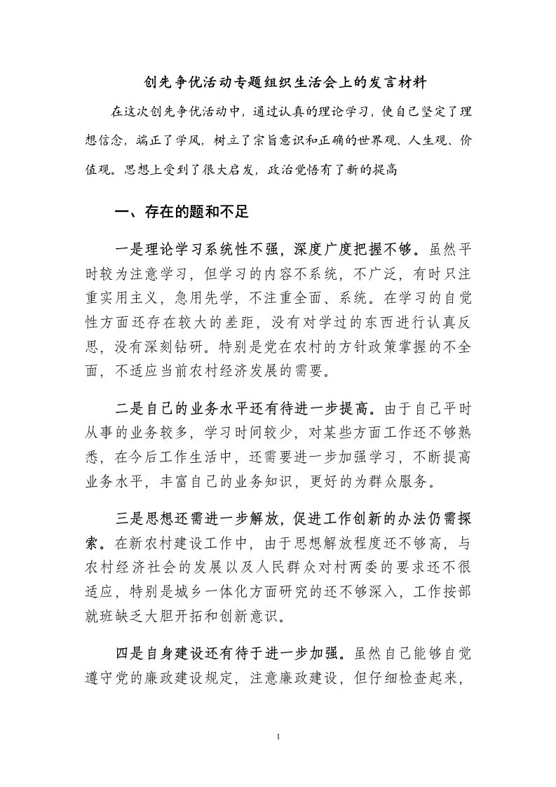 创先争优活动专题组织生活会上的发言材料