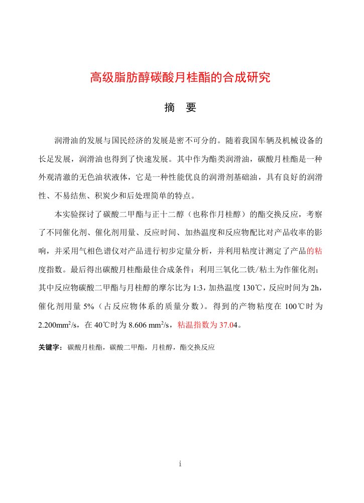 毕业设计（论文）-高级脂肪醇碳酸月桂酯的合成研究