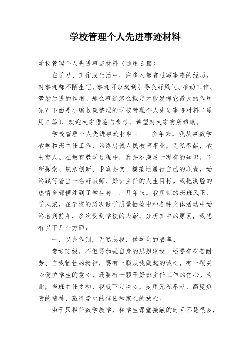 学校管理个人先进事迹材料