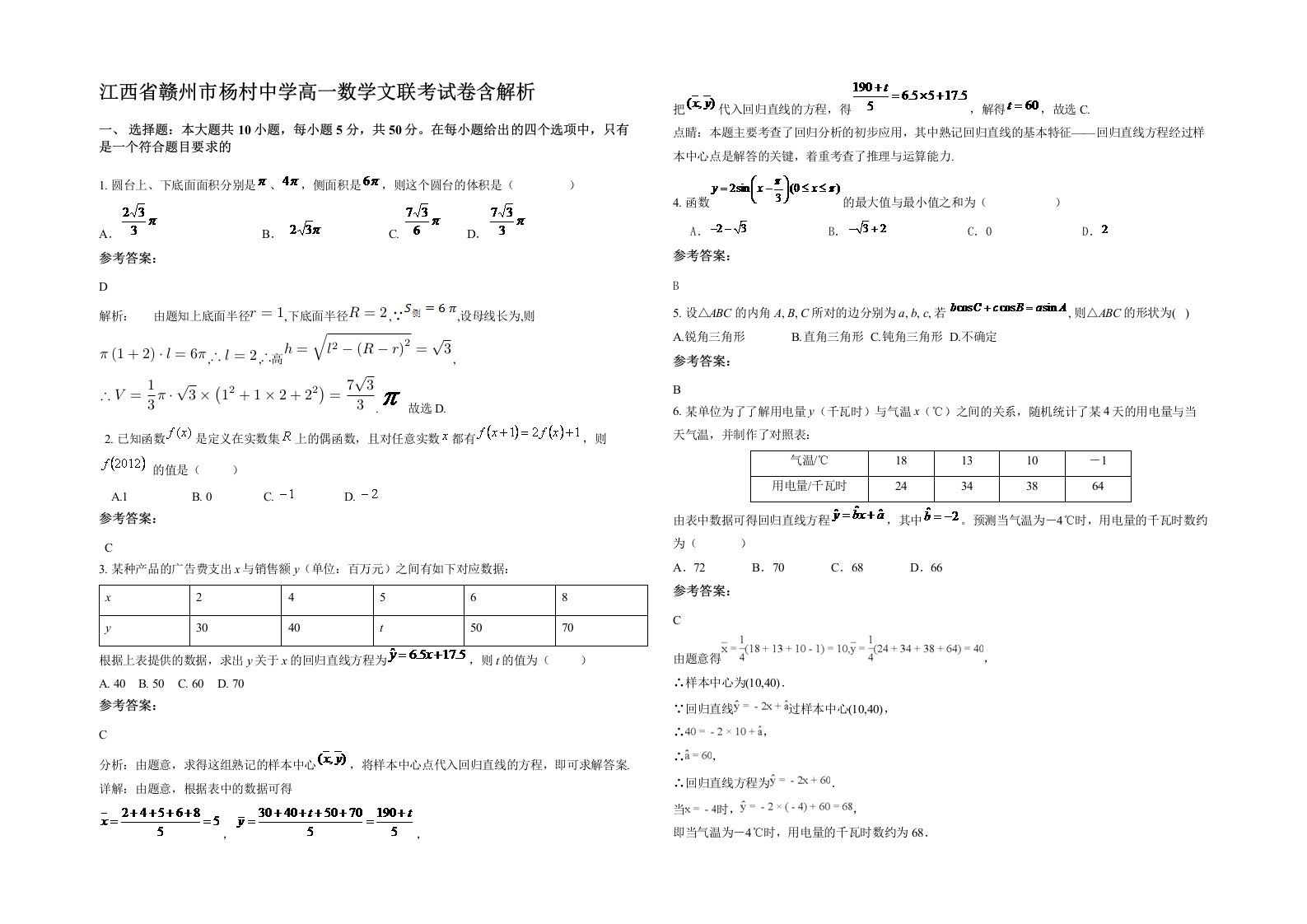 江西省赣州市杨村中学高一数学文联考试卷含解析