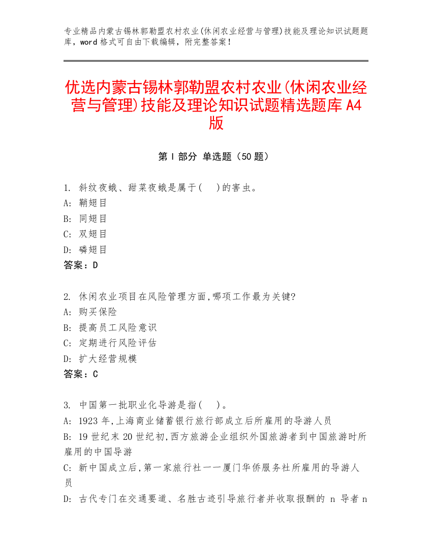 优选内蒙古锡林郭勒盟农村农业(休闲农业经营与管理)技能及理论知识试题精选题库A4版