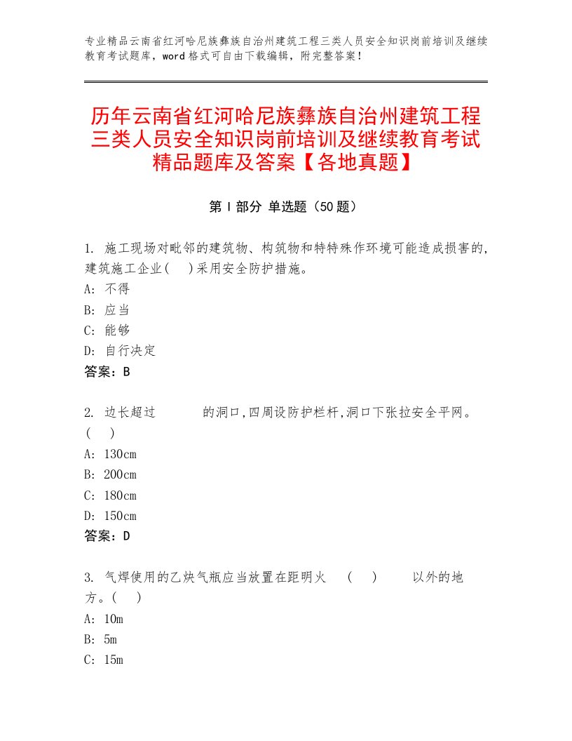 历年云南省红河哈尼族彝族自治州建筑工程三类人员安全知识岗前培训及继续教育考试精品题库及答案【各地真题】