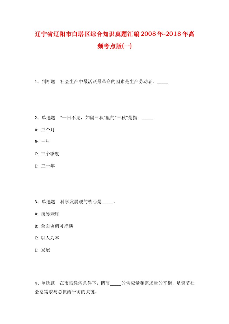 辽宁省辽阳市白塔区综合知识真题汇编2008年-2018年高频考点版一