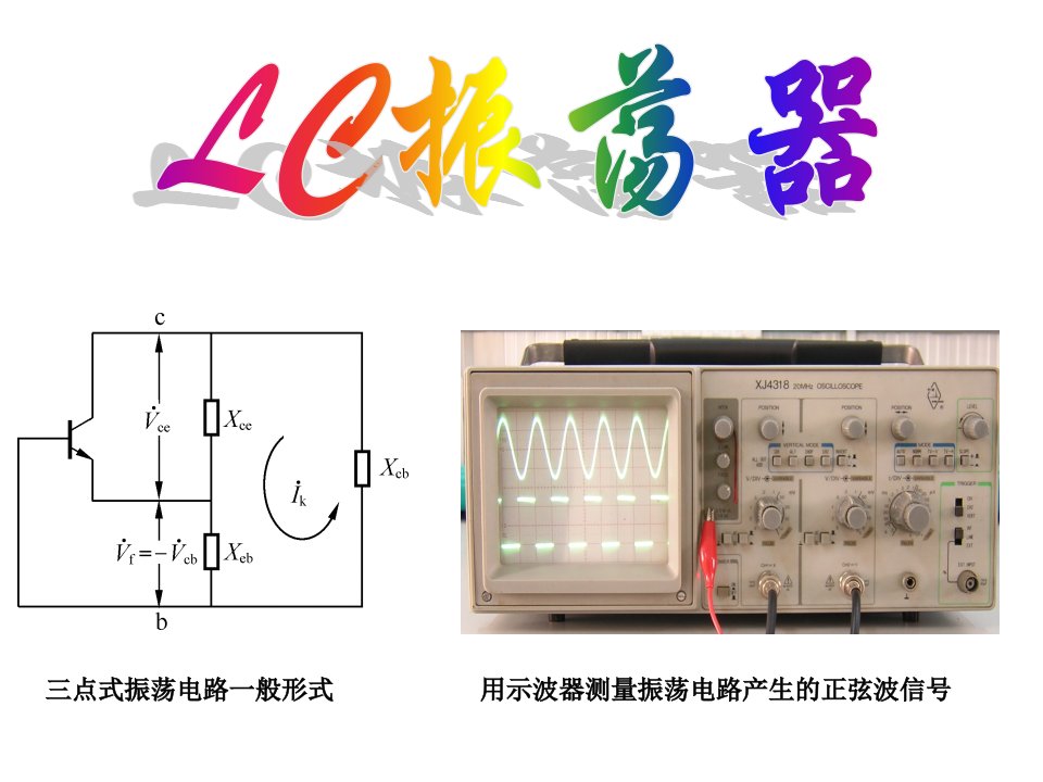 LC振荡器、集成电路振荡器(讲课用)