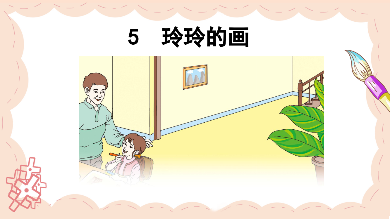 部编版小学二年级语文上册《玲玲的画》