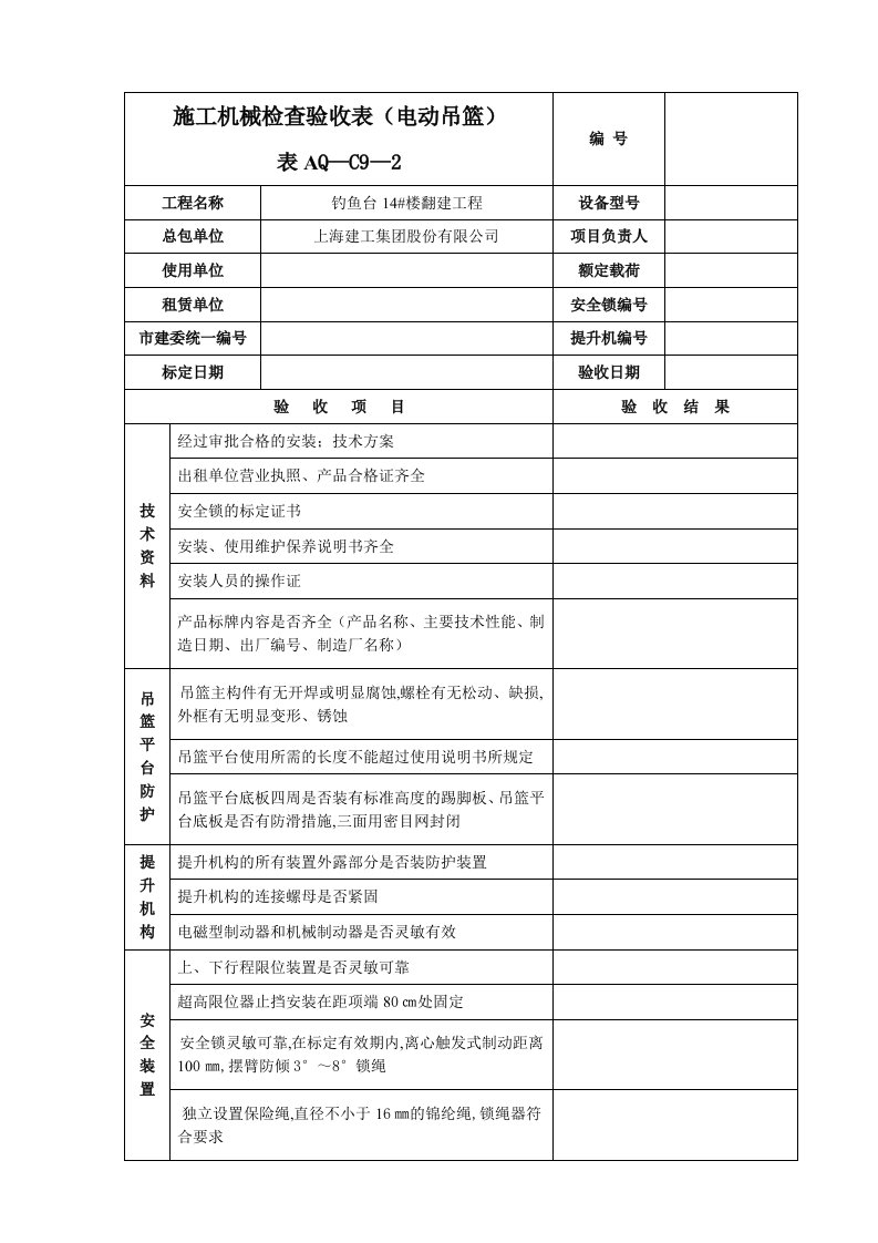 aq-c9-2施工机械检查验收表(电动吊篮)