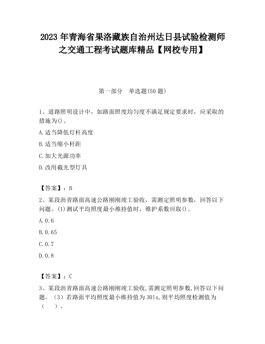 2023年青海省果洛藏族自治州达日县试验检测师之交通工程考试题库精品【网校专用】