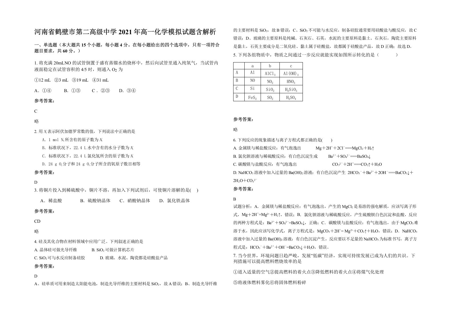 河南省鹤壁市第二高级中学2021年高一化学模拟试题含解析