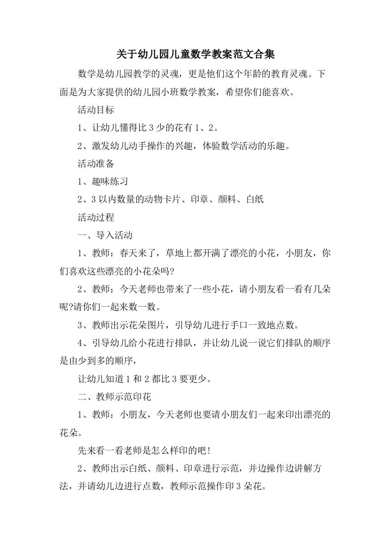 关于幼儿园儿童数学教案范文合集