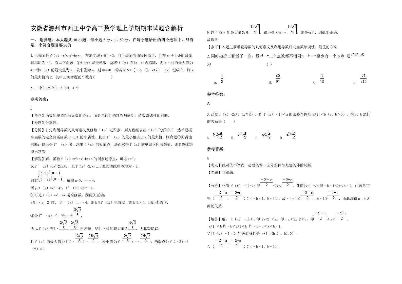 安徽省滁州市西王中学高三数学理上学期期末试题含解析