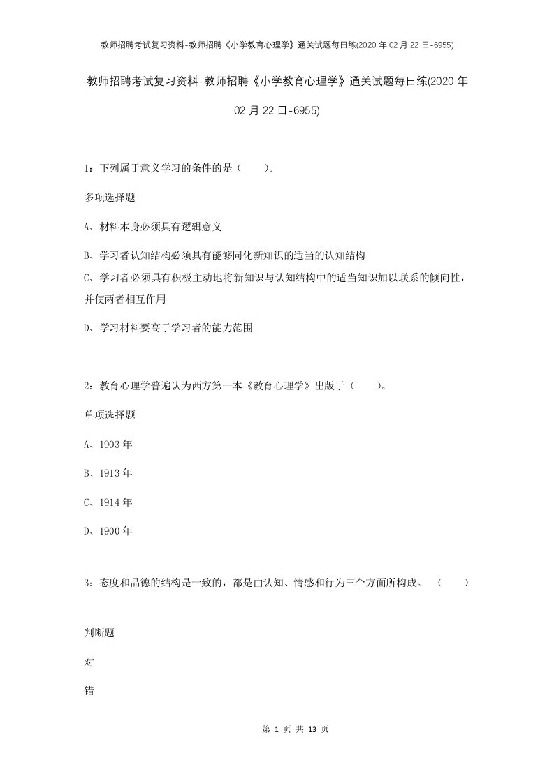 教师招聘考试复习资料-教师招聘小学教育心理学通关试题每日练2020年02月22日-6955