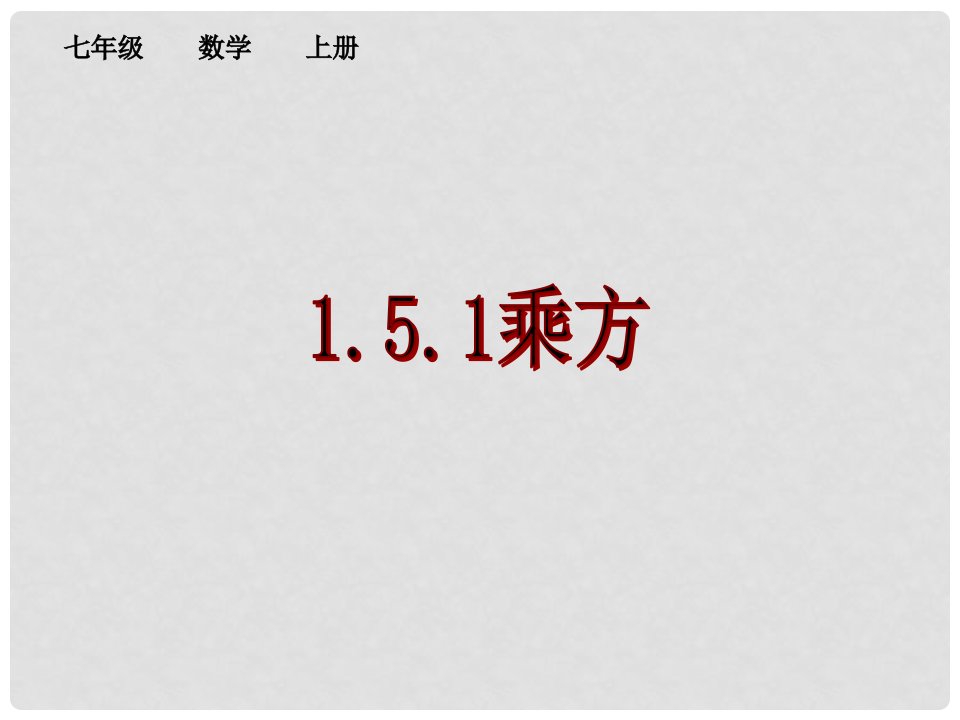 山东省无棣县鲁北高新技术开发区七年级数学上册