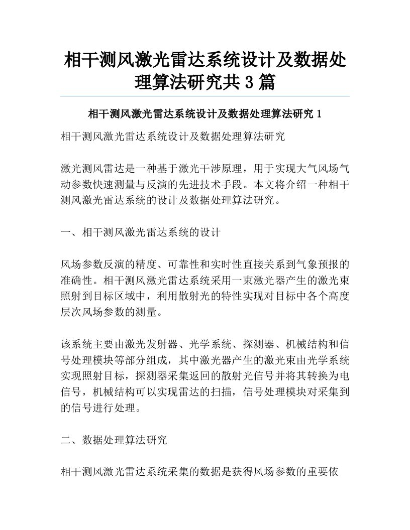 相干测风激光雷达系统设计及数据处理算法研究共3篇