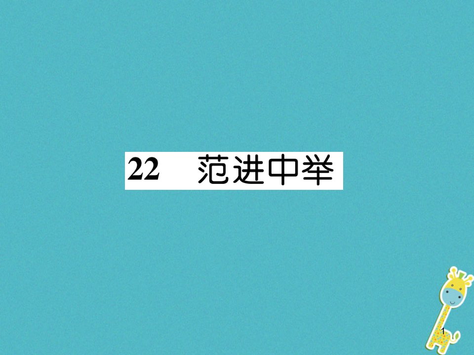 九年级语文上册第六单元22范进中举作业ppt课件新人教版