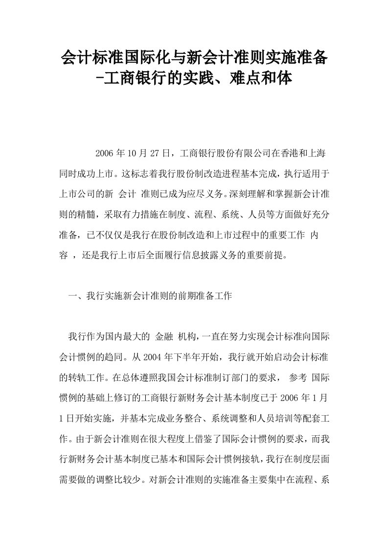 会计标准国际化与新会计准则实施准备工商银行的实践难点和体