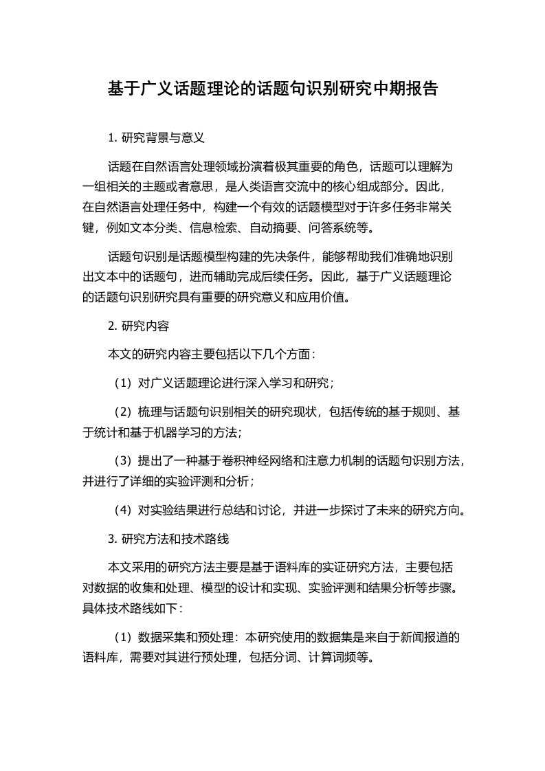 基于广义话题理论的话题句识别研究中期报告