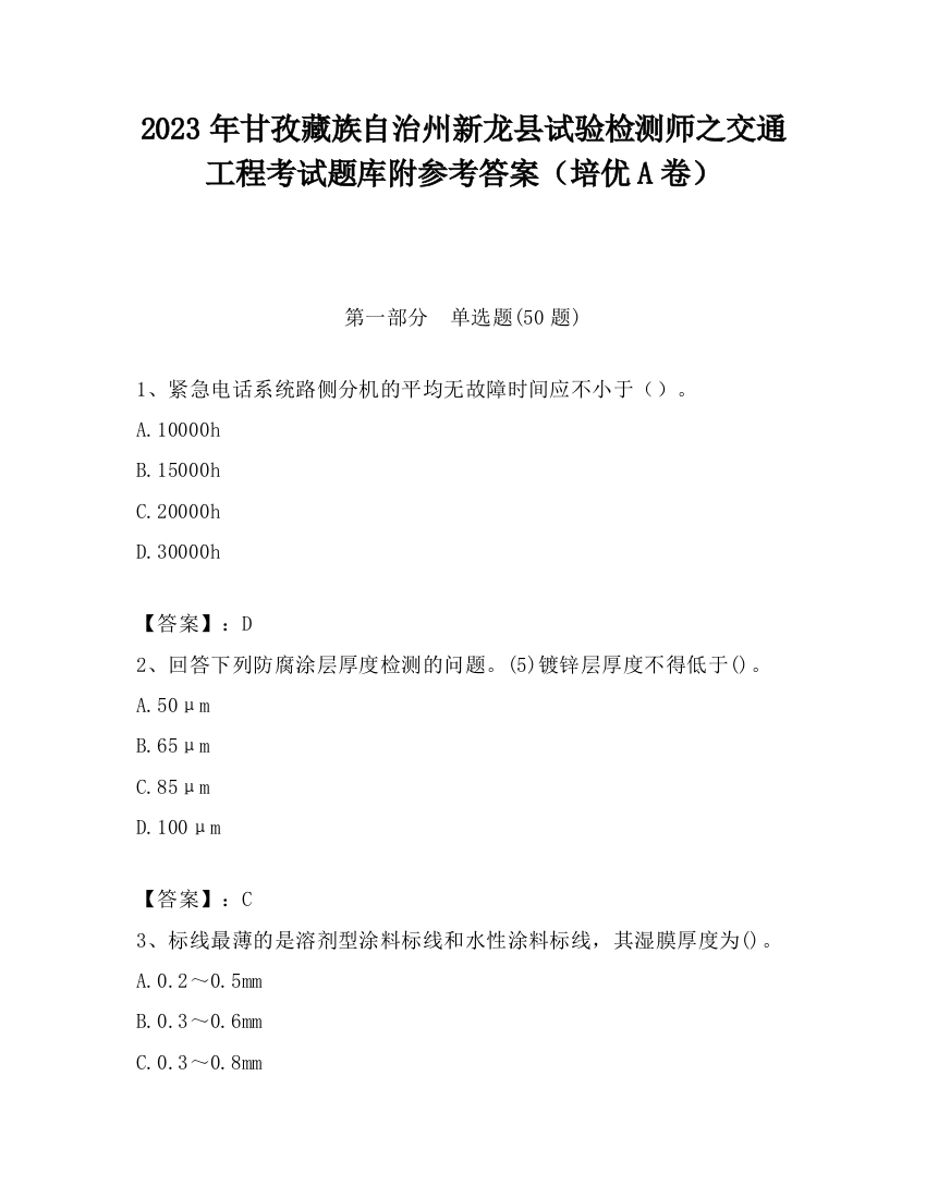 2023年甘孜藏族自治州新龙县试验检测师之交通工程考试题库附参考答案（培优A卷）