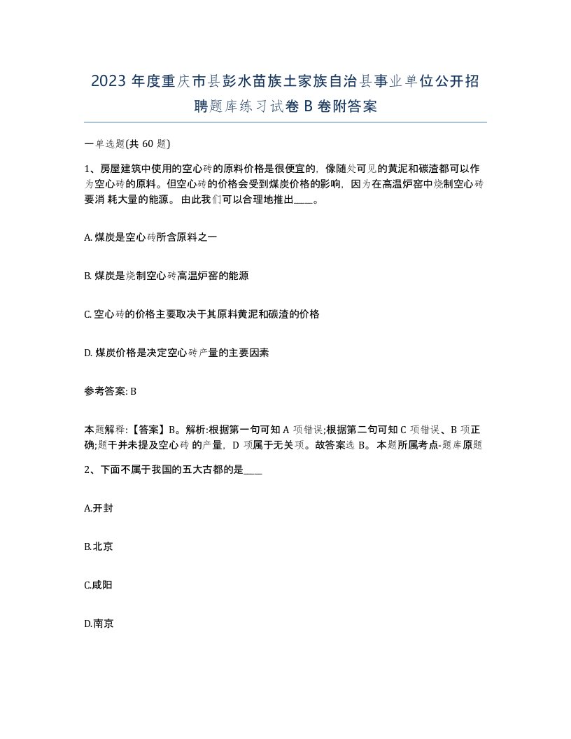 2023年度重庆市县彭水苗族土家族自治县事业单位公开招聘题库练习试卷B卷附答案