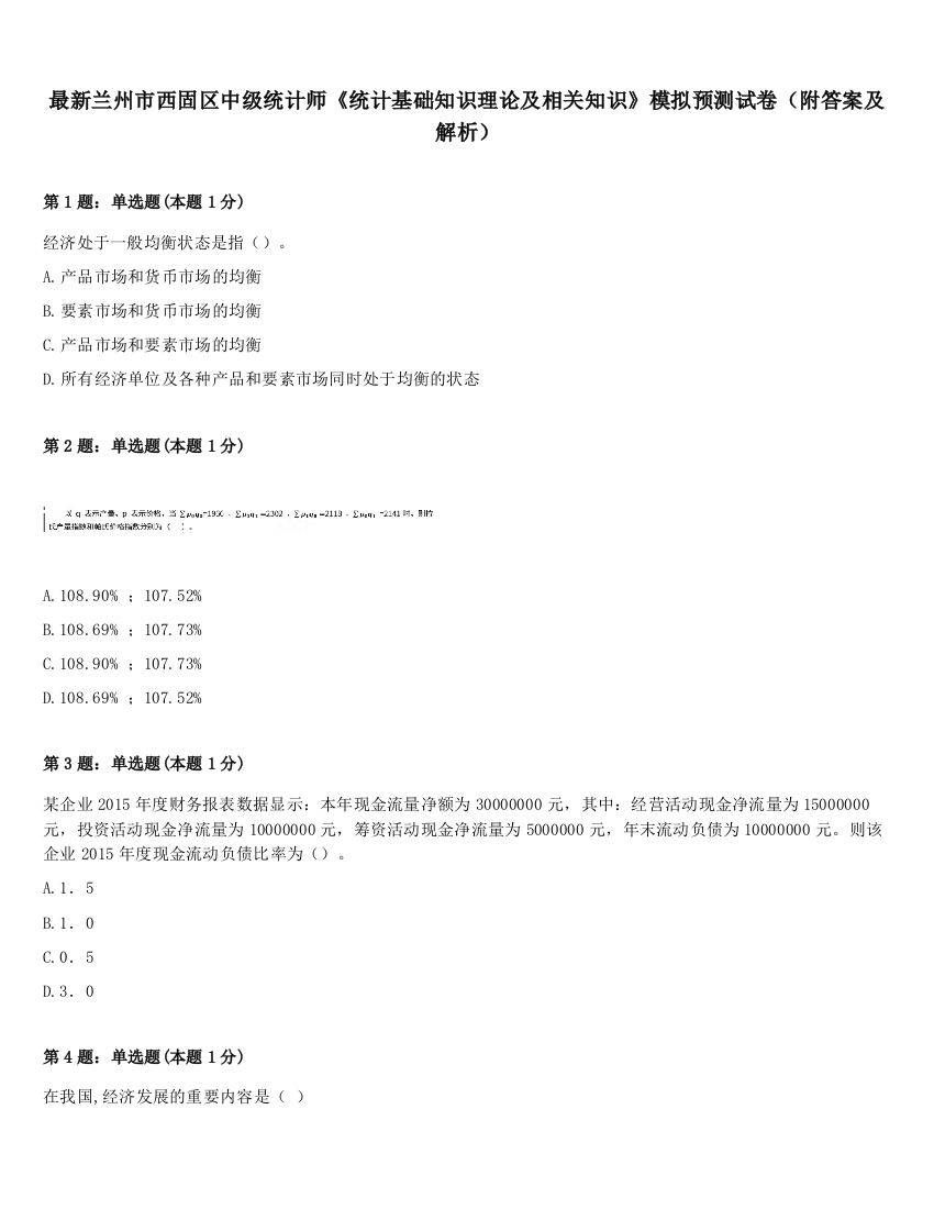 最新兰州市西固区中级统计师《统计基础知识理论及相关知识》模拟预测试卷（附答案及解析）