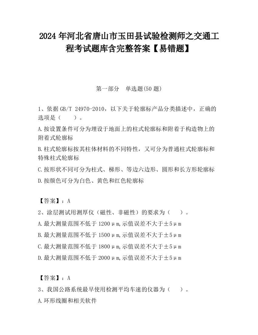 2024年河北省唐山市玉田县试验检测师之交通工程考试题库含完整答案【易错题】