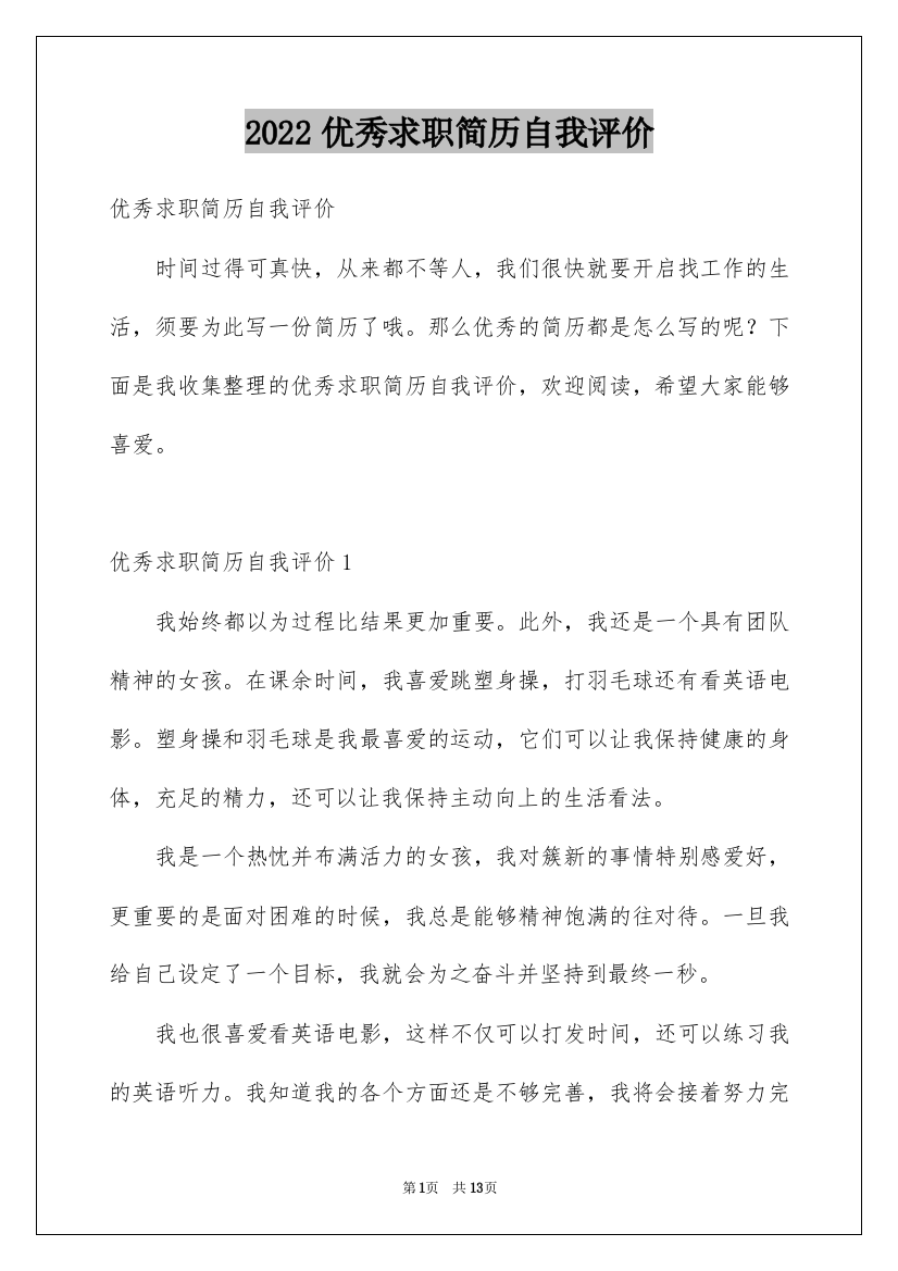 2022优秀求职简历自我评价_2