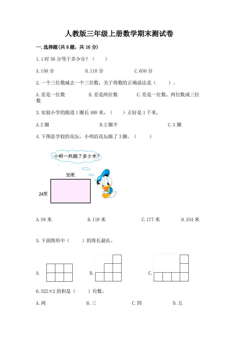 人教版三年级上册数学期末测试卷精品（能力提升）