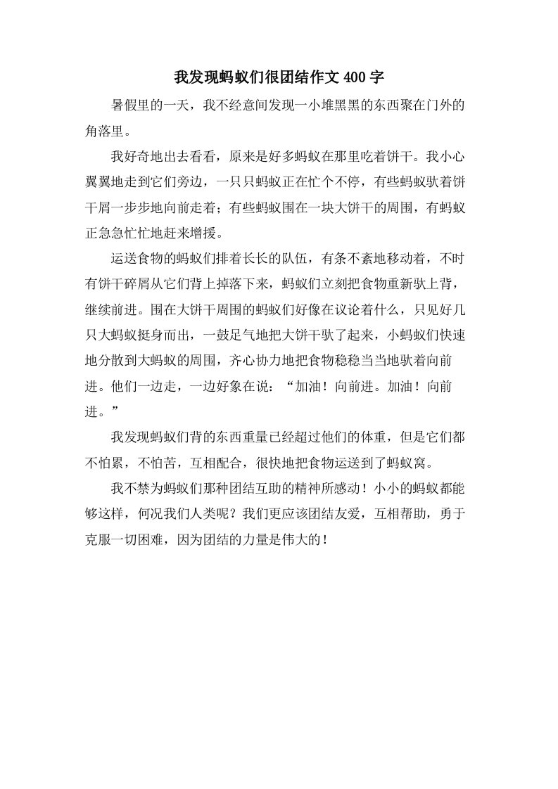 我发现蚂蚁们很团结作文400字