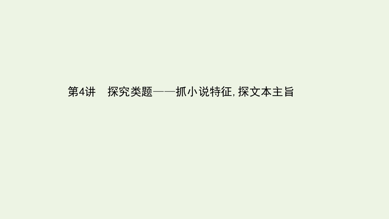 高考语文二轮复习第二篇现代文阅读Ⅱ3.4探究类题__抓小说特征探文本主旨课件