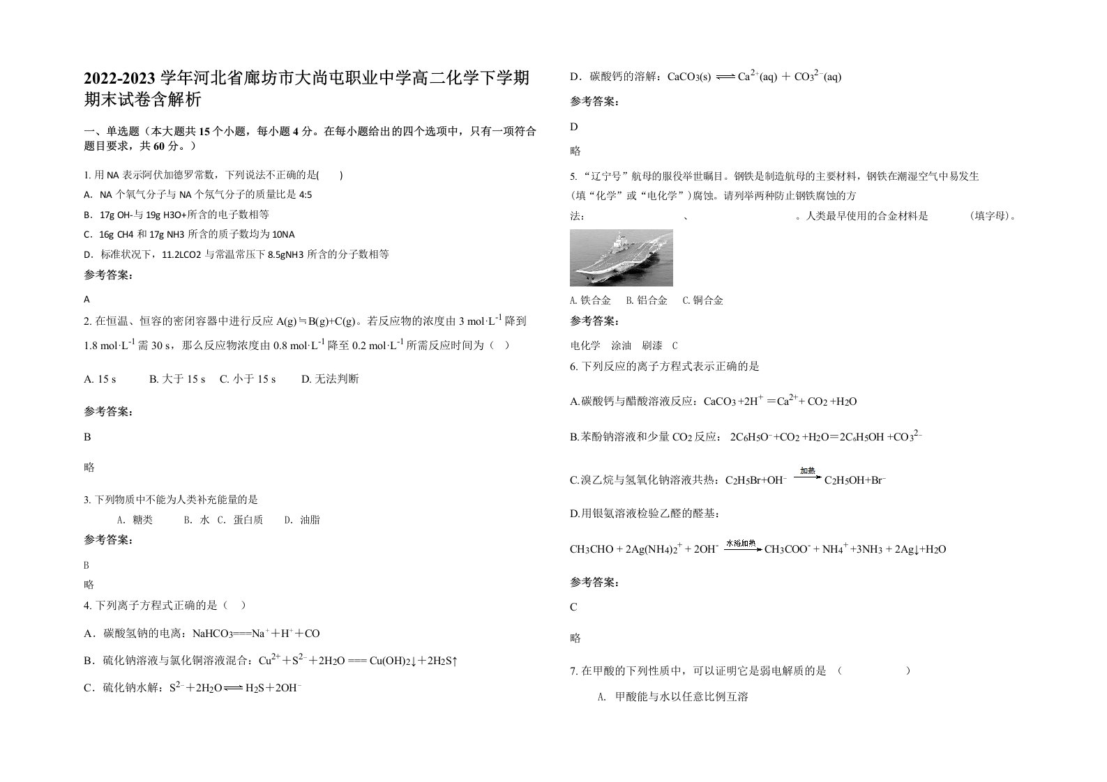 2022-2023学年河北省廊坊市大尚屯职业中学高二化学下学期期末试卷含解析