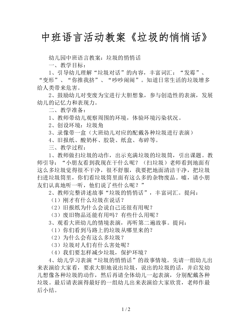 中班语言活动教案《垃圾的悄悄话》