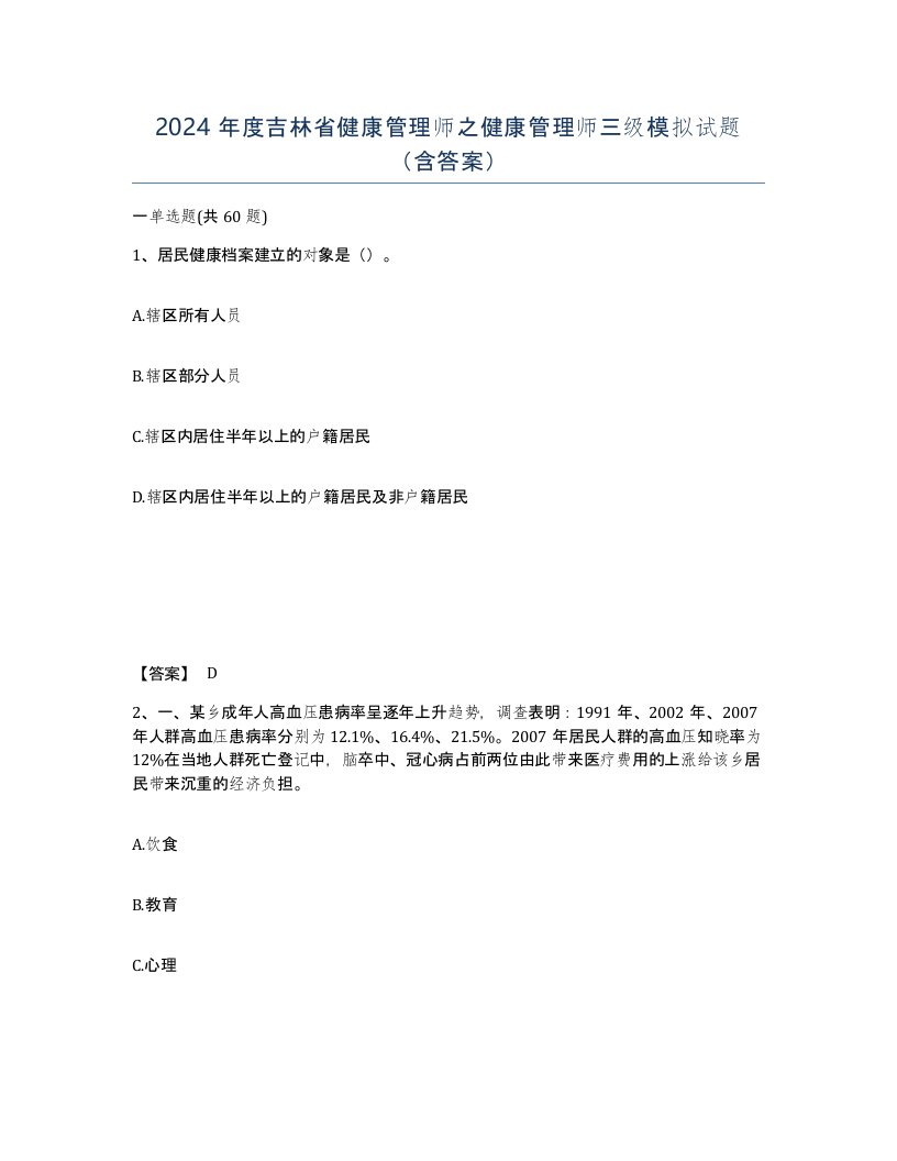 2024年度吉林省健康管理师之健康管理师三级模拟试题含答案