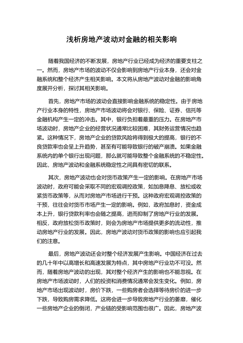 浅析房地产波动对金融的相关影响