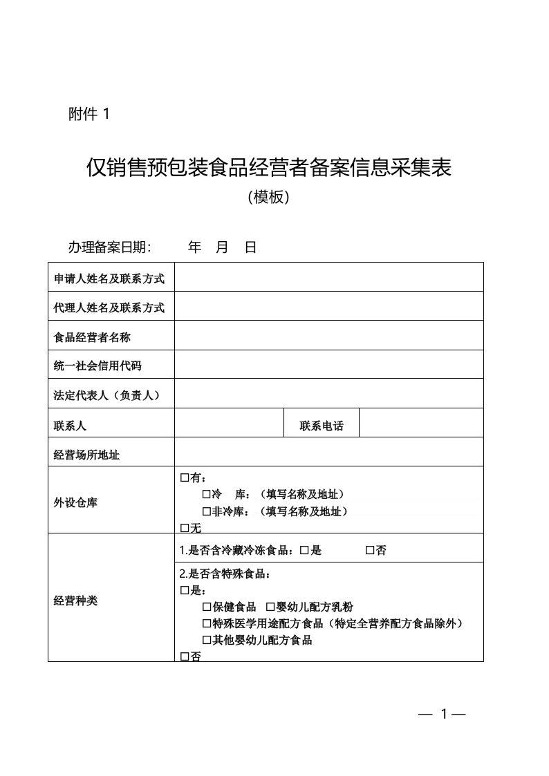 仅销售预包装食品经营者备案信息采集表