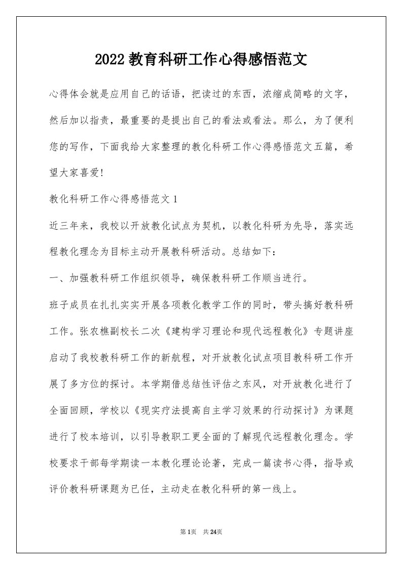 2022教育科研工作心得感悟范文