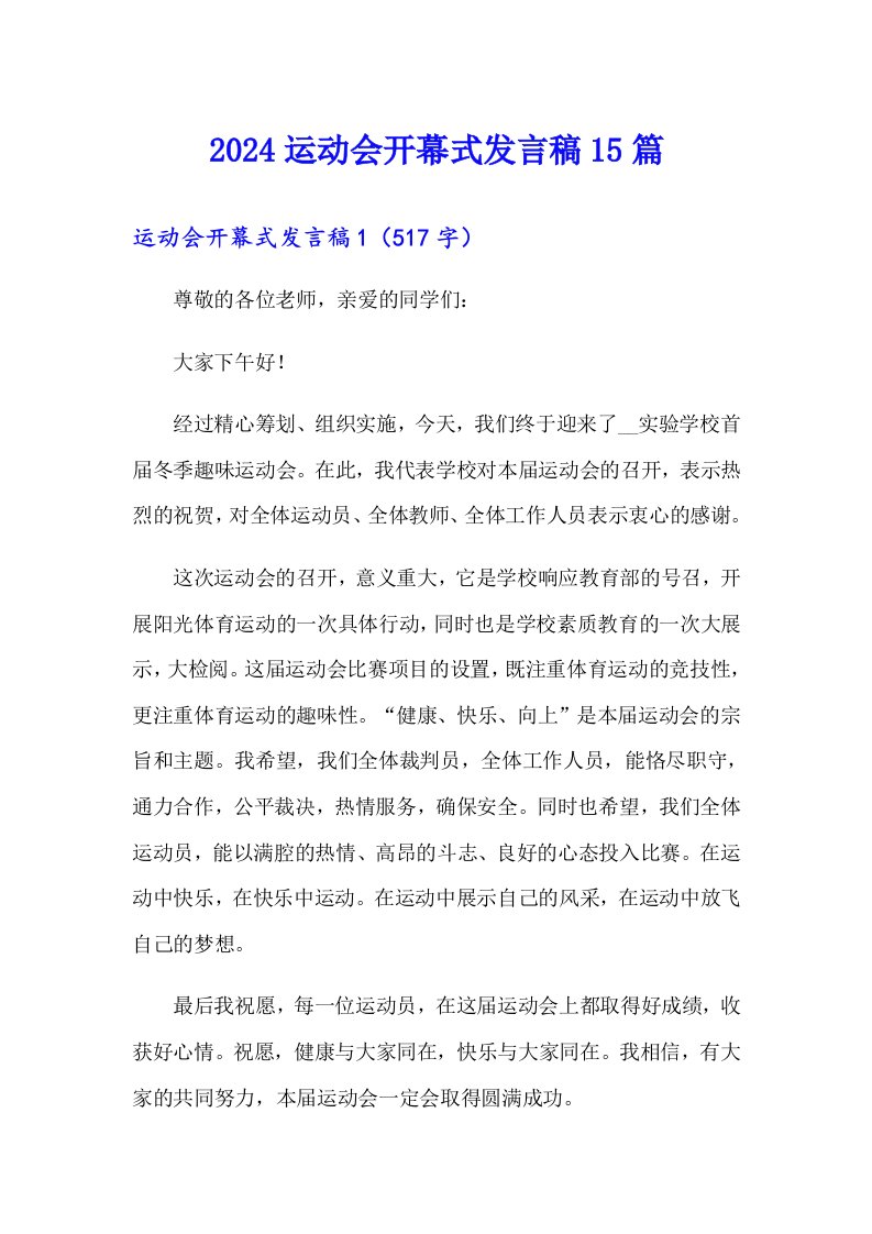 2024运动会开幕式发言稿15篇