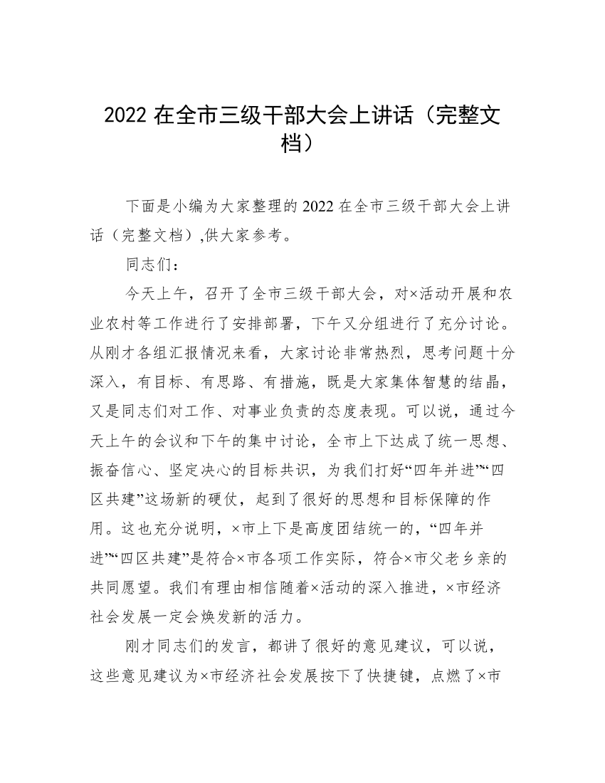 2022在全市三级干部大会上讲话（完整文档）