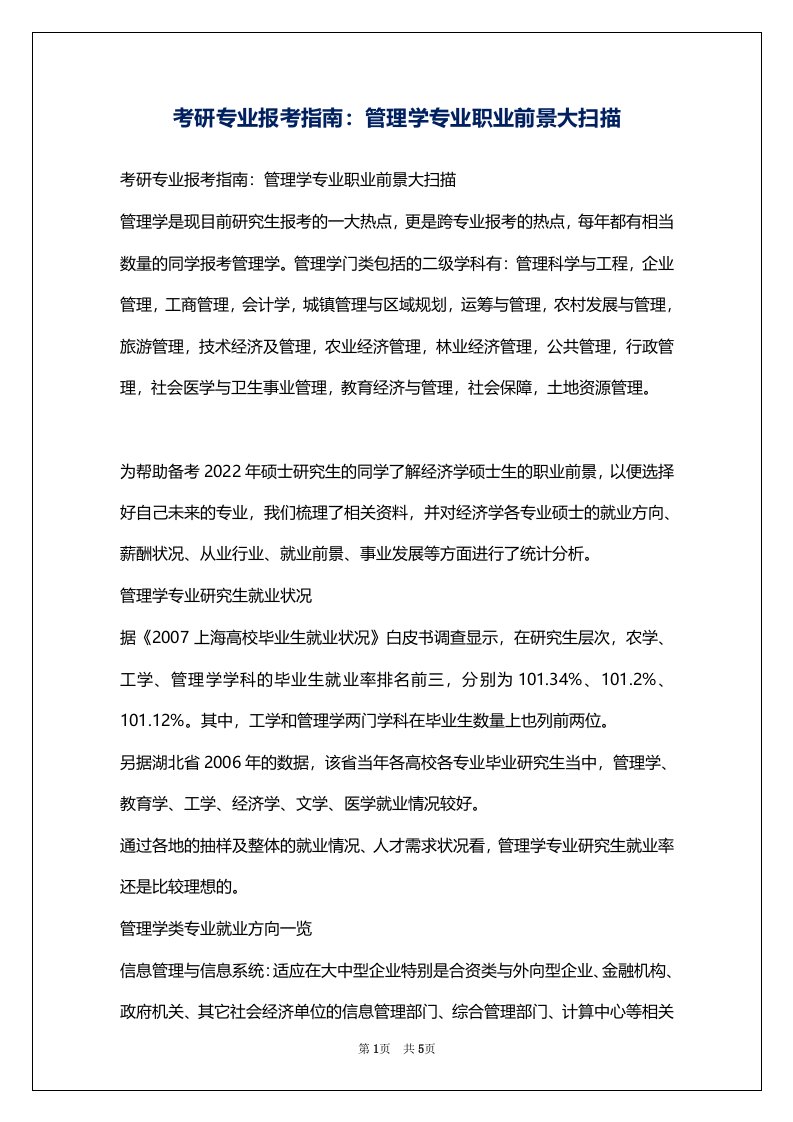 考研专业报考指南：管理学专业职业前景大扫描