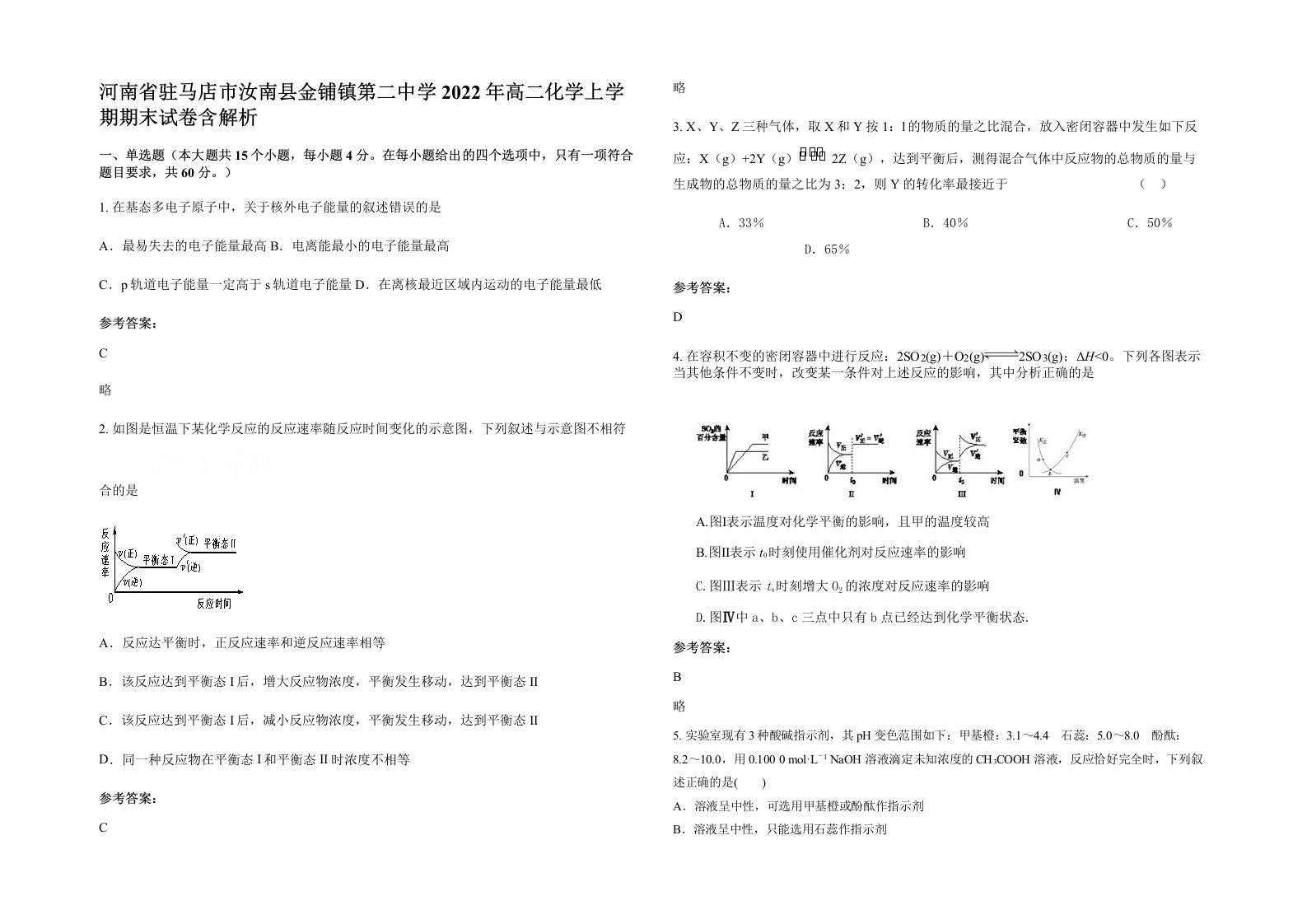 河南省驻马店市汝南县金铺镇第二中学2022年高二化学上学期期末试卷含解析