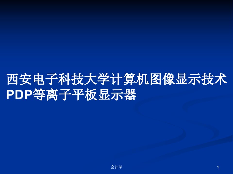 西安电子科技大学计算机图像显示技术PDP等离子平板显示器PPT学习教案